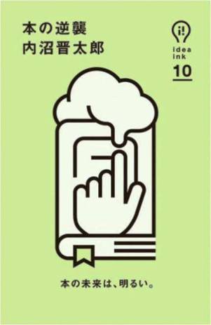 内沼晋太郎『本の逆襲』(朝日出版社)