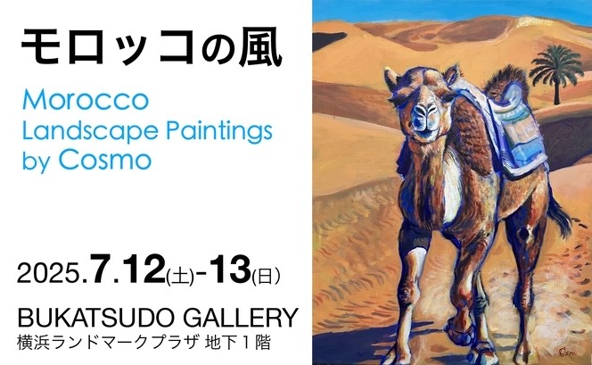モロッコの風 Landscapes of Morocco | BUKATSUDO