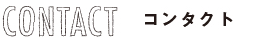 コンタクト