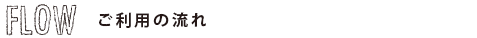 ご利用の流れ