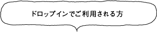 ドロップインでご利用される方