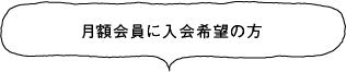 月額会員に入会希望の方